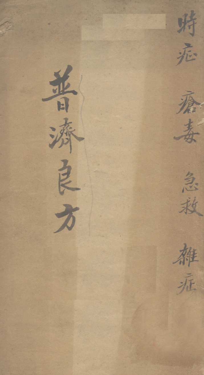 普济良方  卷1